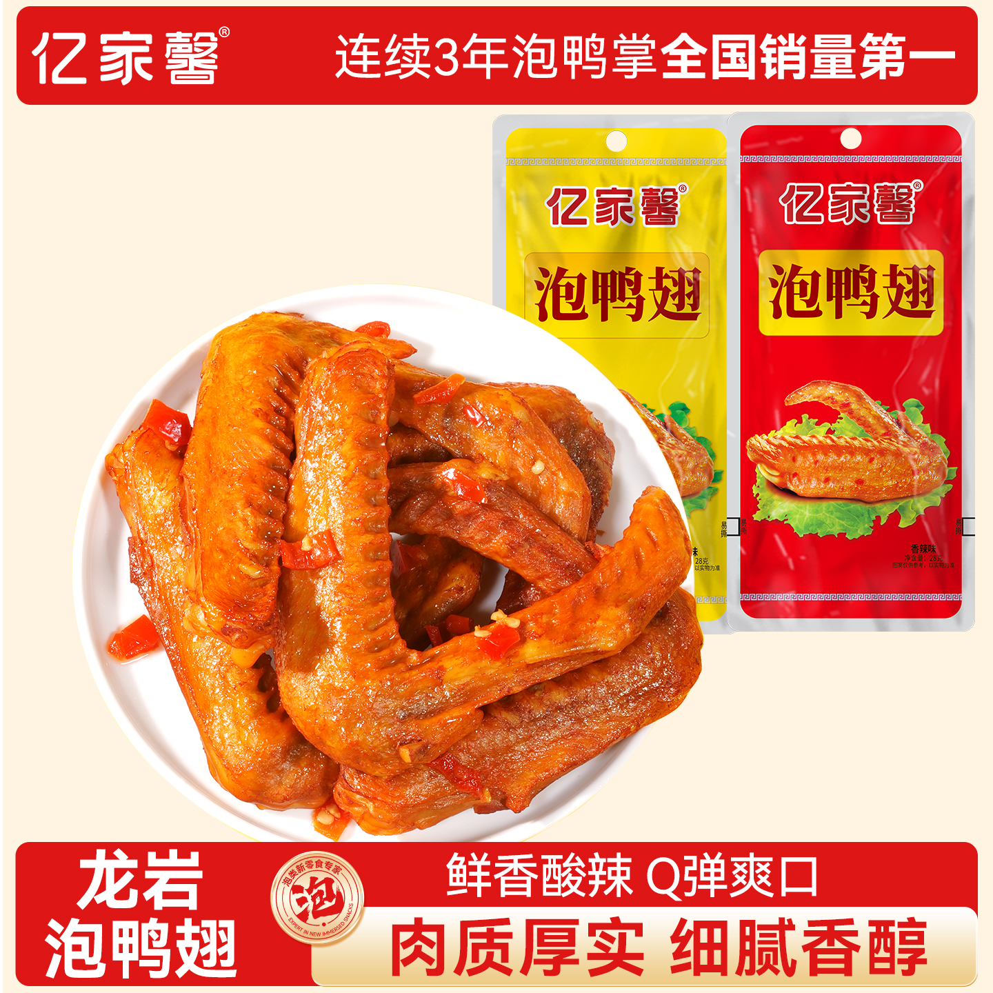 亿家馨龙岩泡鸭翅福建特产卤味香辣鸭翅膀休闲办公解馋鸭货小零食