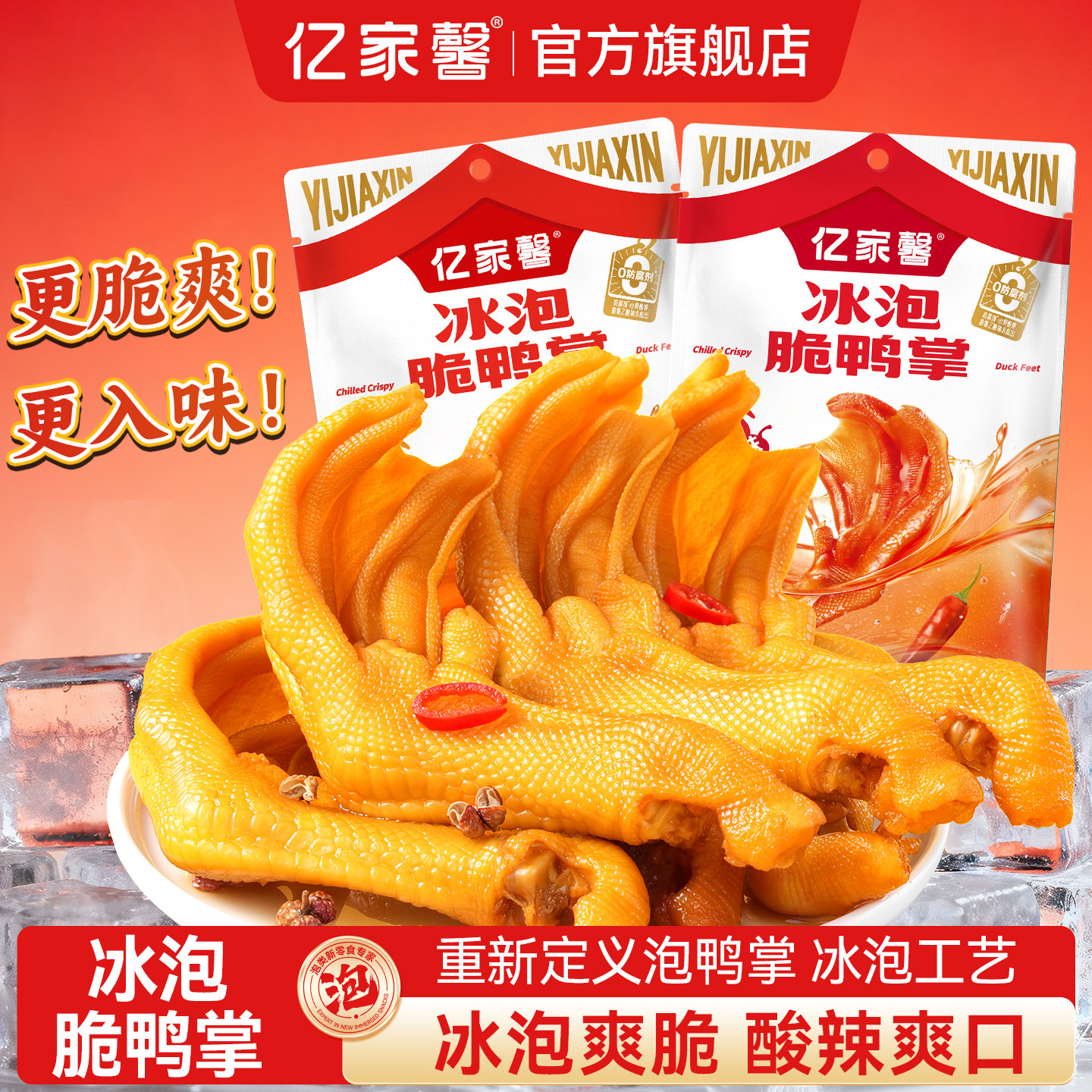 亿家馨龙岩冰泡脆鸭掌图片