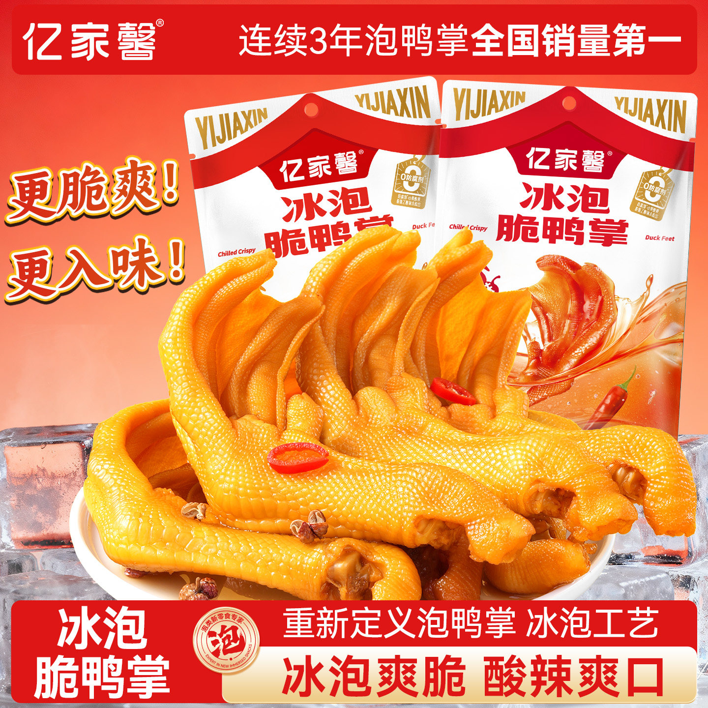 亿家馨龙岩泡鸭爪冰泡脆鸭掌卤味泡鸭脚休闲解馋零食福建特产小吃