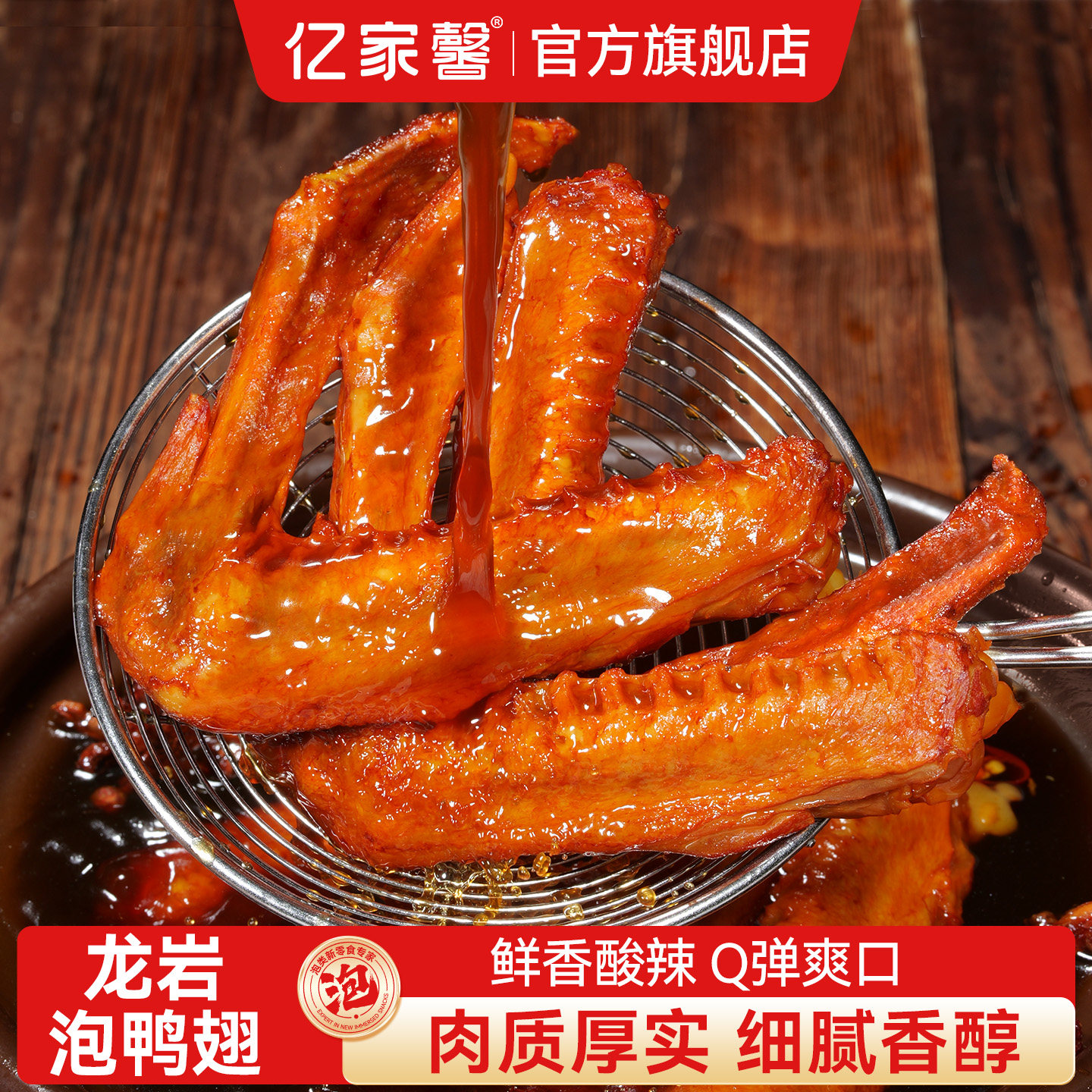 亿家馨龙岩泡鸭翅福建特产卤味香辣鸭翅膀休闲办公解馋鸭货小零食