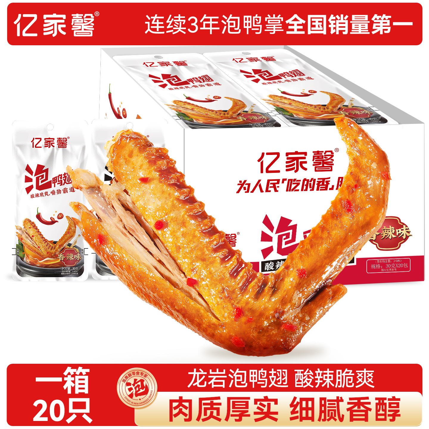 亿家馨龙岩泡鸭翅卤味鸭翅膀香酸辣福建特产小吃休闲即食解馋零食