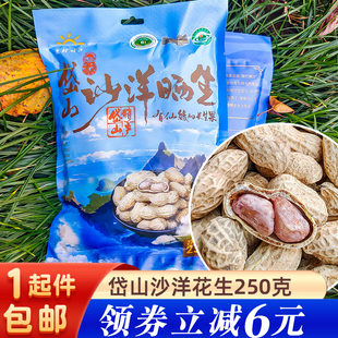 岱山特产沙洋晒生250g袋装舟山水煮花生咸晒干农家休闲小零食