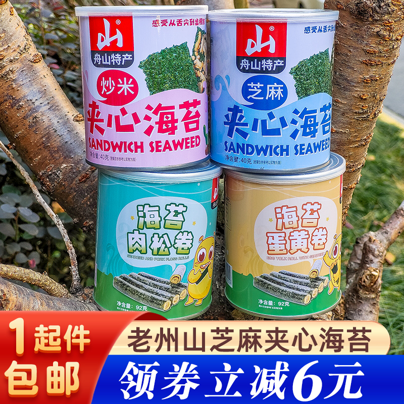 老州山芝麻夹心海苔脆40克舟山特产海苔即食儿童零食小吃紫菜罐装