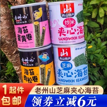 老州山芝麻夹心海苔脆40克舟山特产海苔即食儿童零食小吃紫菜罐装