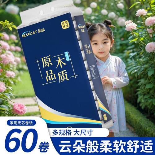 蓝猫无芯卷纸卫生纸巾家用实惠装大卷厕所擦手纸卫生间厕纸60卷