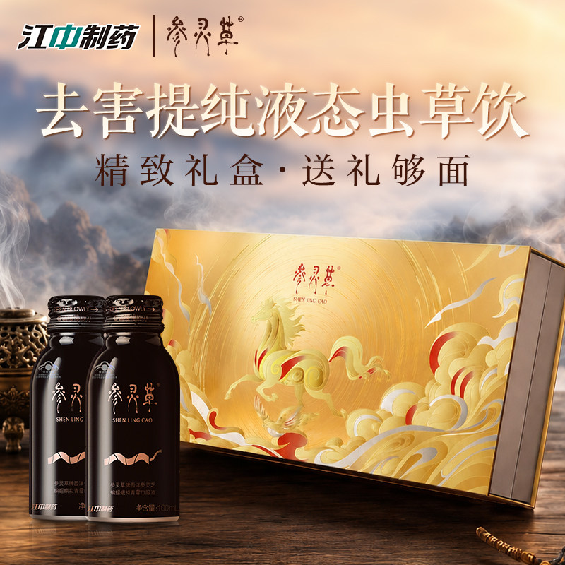 江中参灵草冬虫夏草口服液礼盒装送父母长辈过年礼品增强免疫力