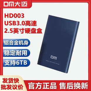 DM大迈 高速USB3.0移动硬盘盒HD003台式机笔记本固态机械SATA金属