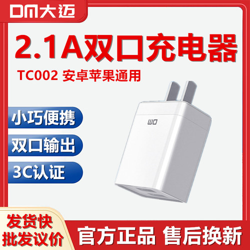 DM大迈TC002双口USB快充2.1A充电头迷你小巧旅行手机通用闪充