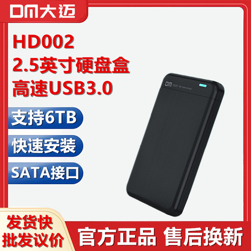 DM大迈HD001移动固态硬盘盒2.5寸USB3.0高速机械SATA台式机电脑通
