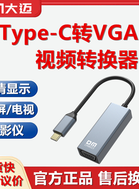 DM大迈Type-C转VGA转换器头投影仪手机笔记本电脑显示高清CHB023