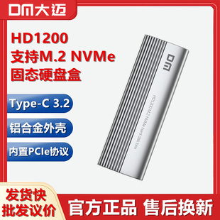 DM大迈 M.2固态硬盘盒HD1200移动NVMe转Type-C铝合金属pcie协议