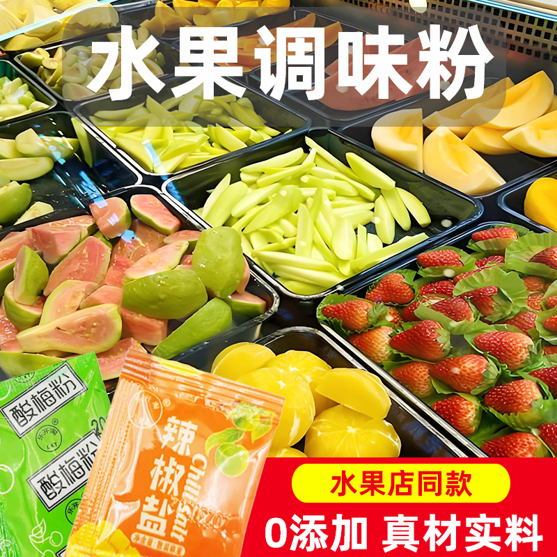 青芒果蘸料潮汕酸广西酸野酸梅粉辣椒粉生吃水果调味粉独立包装