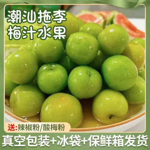 潮汕特产拖李腌李子三月李新鲜酸甜爽脆青李子梅汁甘草水果孕妇