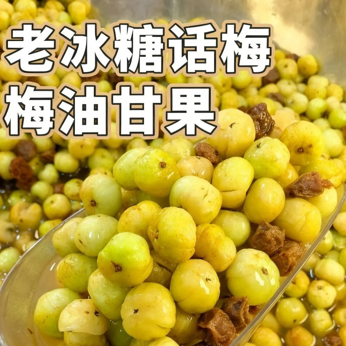 正宗老冰糖话梅油柑新鲜甘果油甘果余甘果孕妇水果腌制潮汕特产