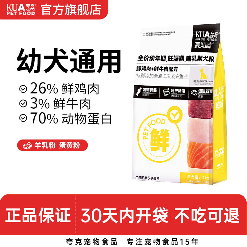 夸克狗粮2kg幼犬专用泰迪柯基比熊中小型犬通用型鲜肉犬粮4斤装