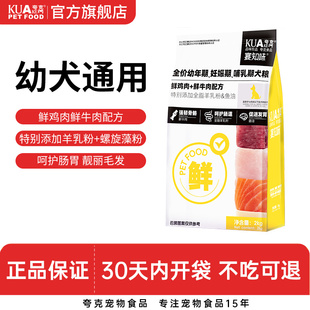 夸克狗粮2kg幼犬专用泰迪柯基比熊中小型犬通用型鲜肉犬粮4斤装