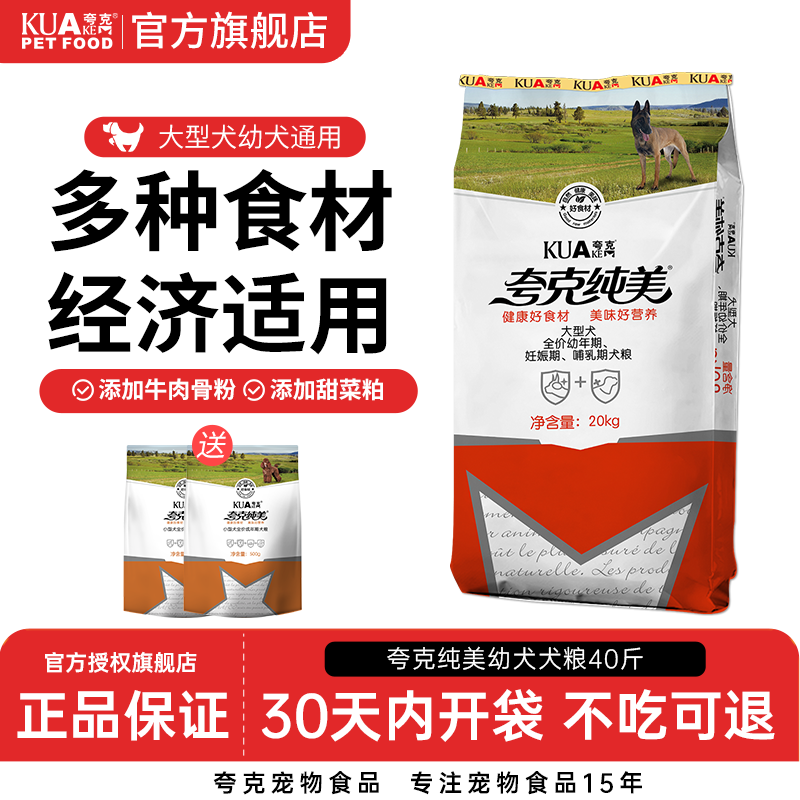 夸克狗粮幼犬20kg公斤通用型金毛哈士奇阿拉斯加德牧中大型40斤装
