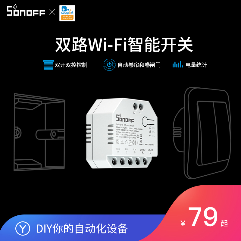 SONOFF易微联wifi智能开关模块双开双控卷帘电量统计语音定时控制