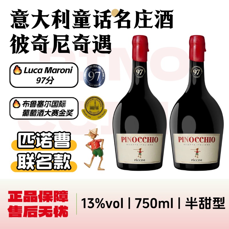 金奖意大利原瓶进口彼奇尼奇遇半甜红葡萄酒13度热红酒整箱匹诺曹