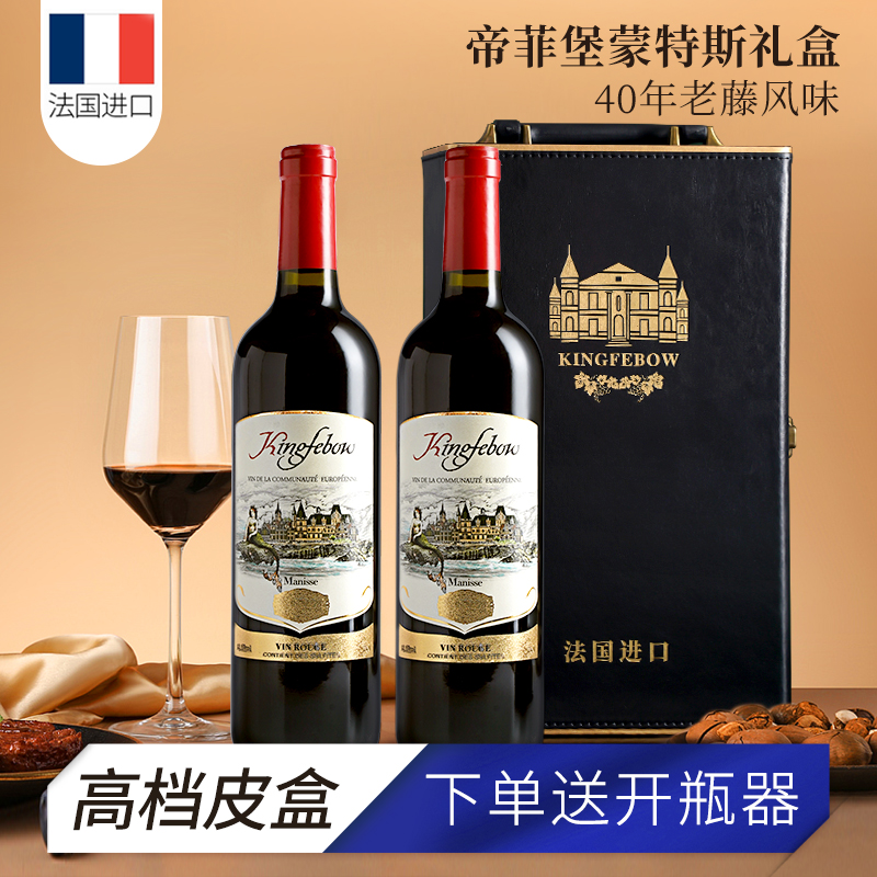 买一送一帝菲堡法国原瓶装进口红酒干红葡萄酒2支礼盒装红酒送礼