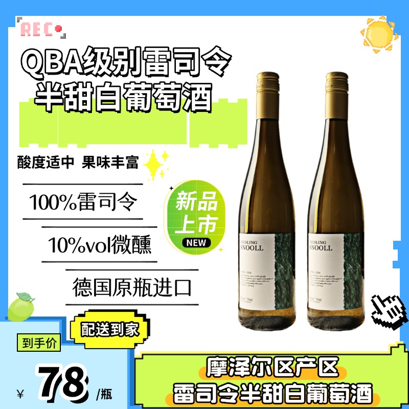 德国进口雷司令半甜白葡萄酒果酒