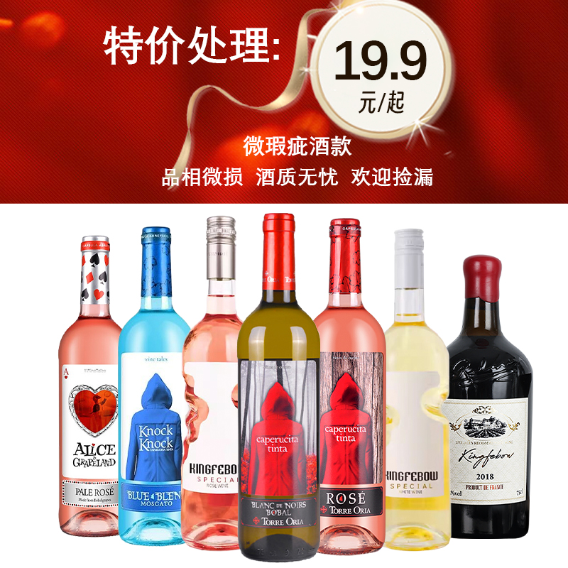 【清仓特价】红葡萄酒/起泡酒/威士忌/白葡萄酒特惠瓶装损标尾货