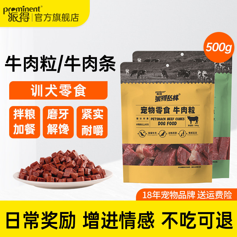 派得狗零食牛肉粒泰迪金毛训练奖励牛肉条拌粮肉丁500g