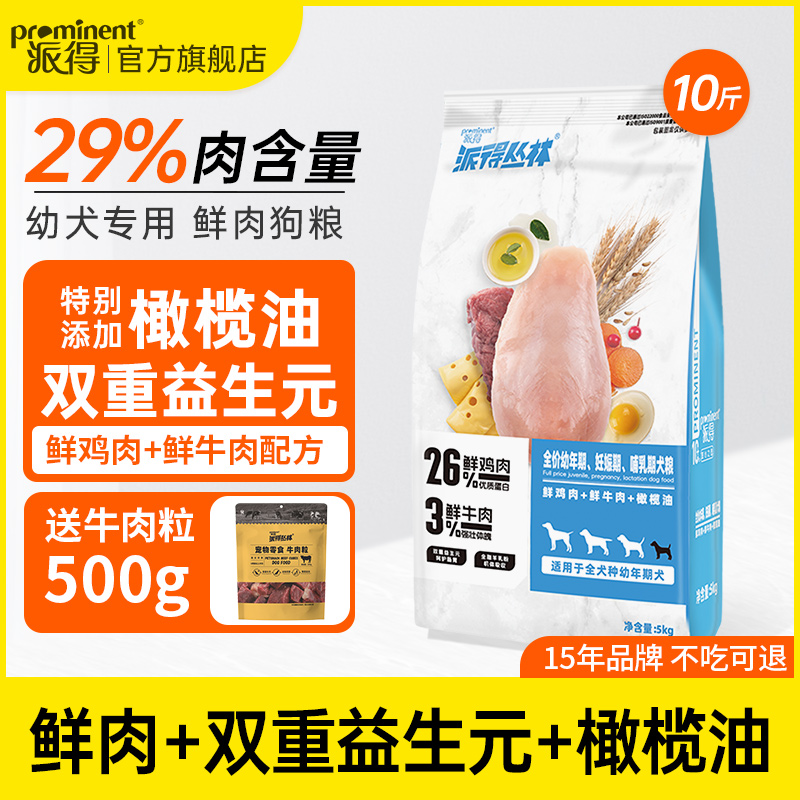 派得鲜肉幼犬哺乳期狗粮5kg