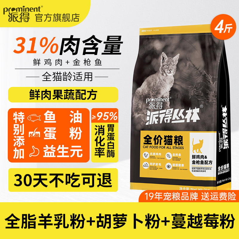 派得猫粮全价幼猫成猫全阶段流浪猫蓝猫专用官方旗舰店鲜肉2kg4斤