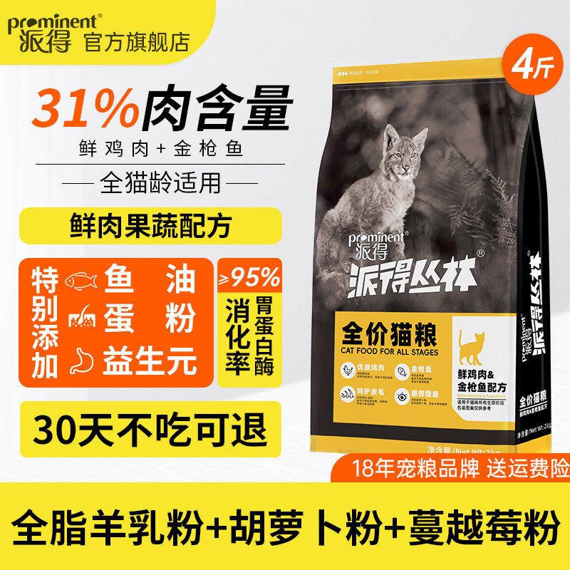 派得猫粮全价幼猫成猫全阶段流浪猫蓝猫专用官方旗舰店鲜肉2kg4斤