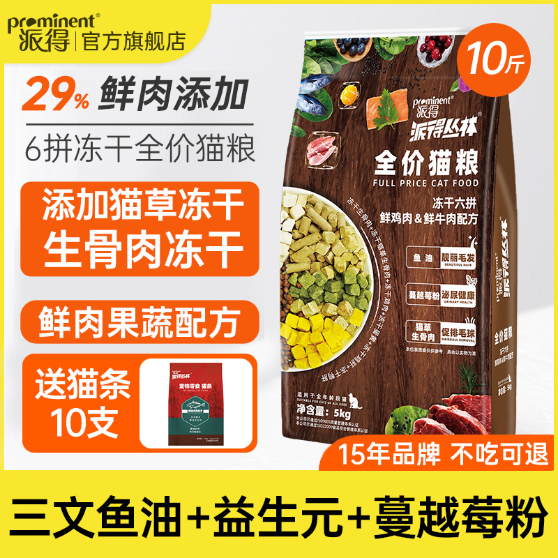 派得鲜肉猫粮5kg六拼冻干成猫幼猫草生骨肉通用型全价猫主粮10斤