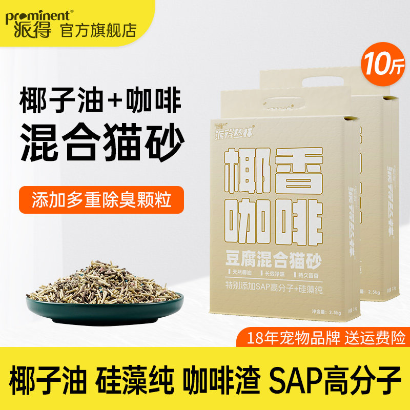 派得猫砂咖啡渣混合膨润土猫砂吸水豆腐猫砂5斤10斤实惠装2.5kg
