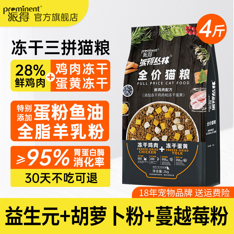 派得猫粮多冻干三拼鸡肉全阶段营养美短布偶猫成幼蛋黄全价粮4斤