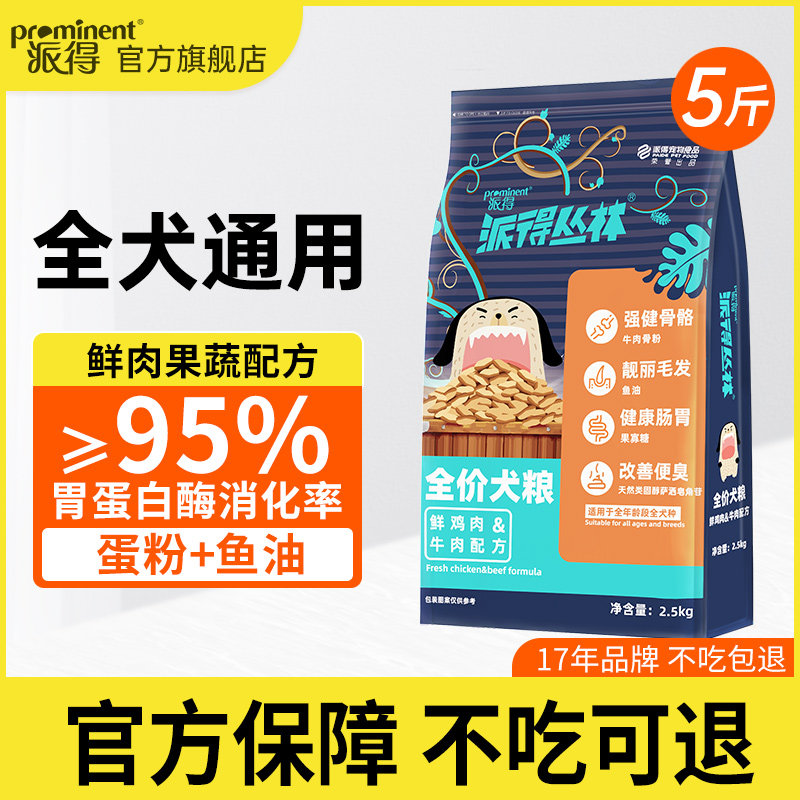 派得全价通用型犬粮5斤装