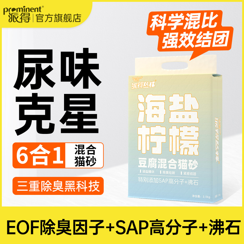 派得豆腐混合猫砂海盐猫砂柠檬净味膨润土吸水猫沙除臭结团2.5kg