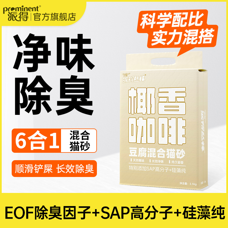 派得猫砂咖啡渣混合膨润土猫砂祛味强除臭豆腐猫砂5斤10斤实惠装