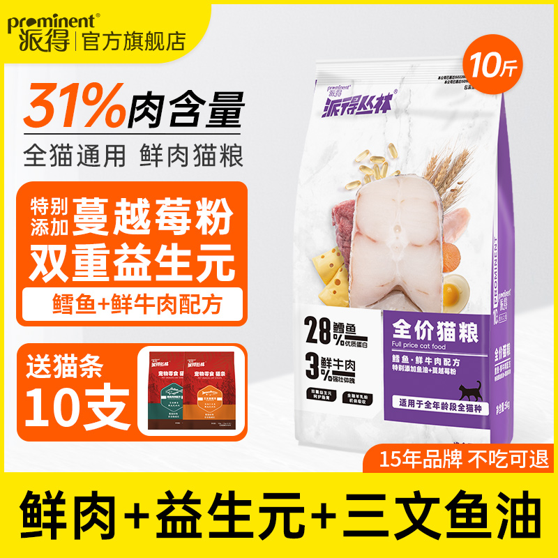 派得猫粮5kg鲜肉成幼猫通用型蓝猫英短鳕鱼流浪猫食全价主粮10斤