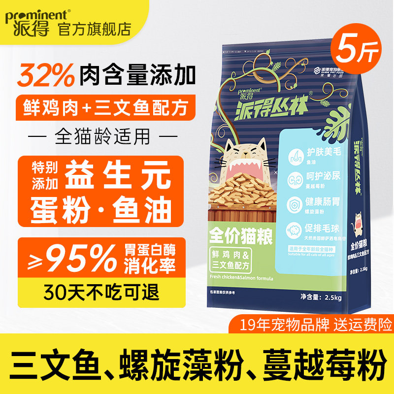 派得丛林鲜肉猫粮2.5kg 26.4元，派得丛林鲜肉猫粮10kg 106.9元 - 86线报