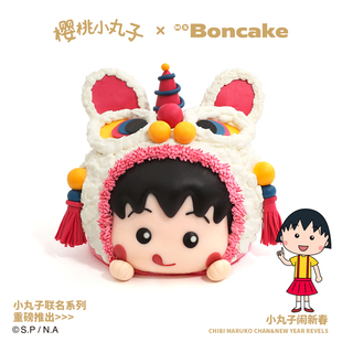 【小丸子闹新春】新年聚会生日蛋糕券北京上海同城MS BONCAKE