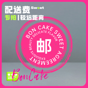 BON CAKE 【北京上海各地邮费补给包】生日聚会蛋糕配送