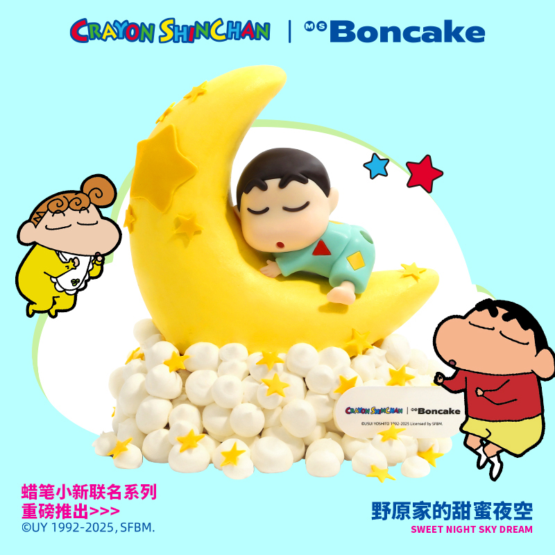 【野原家的甜蜜星空】联名生日蛋糕北京上海同城配送MS BONCAKE