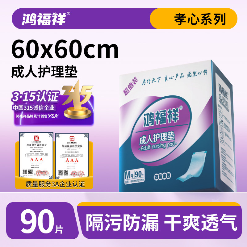 鸿福祥成人护理垫60x90加厚老人隔尿垫特大号一次性尿不湿床尿垫