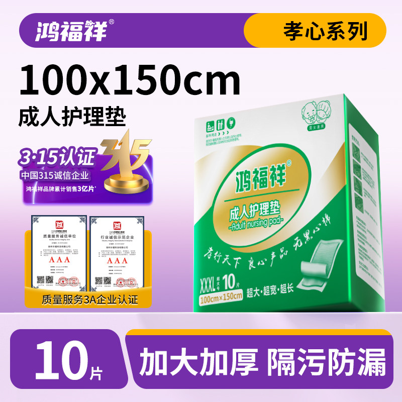 鸿福祥特大号成人护理垫100X150加大加宽尿布老人用尿不湿XXXL码,洗护清洁剂/卫生巾/纸/香薰,成年人隔尿用品,淘宝优惠券,粉丝福利购,淘宝优惠卷