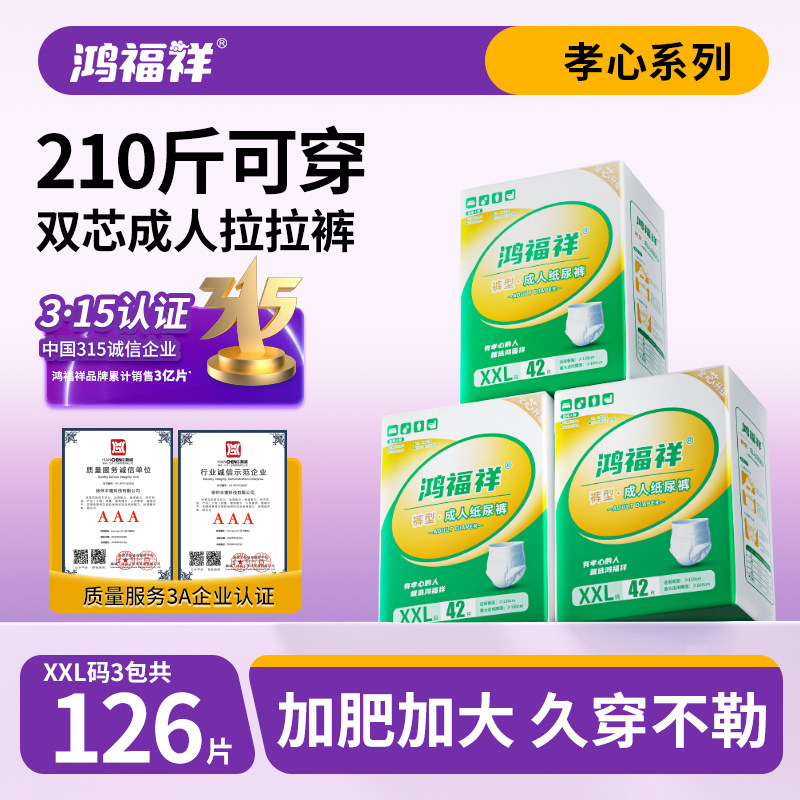 鸿福祥成人纸尿裤老人用加厚款拉拉裤女男老年尿不湿加大肥XXL3包,洗护清洁剂/卫生巾/纸/香薰,成年人拉拉裤,淘宝优惠券,粉丝福利购,淘宝优惠卷