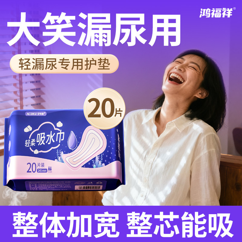鸿福祥漏尿专用卫生巾护垫女士孕产妇失禁成人老人用防漏尿吸水巾