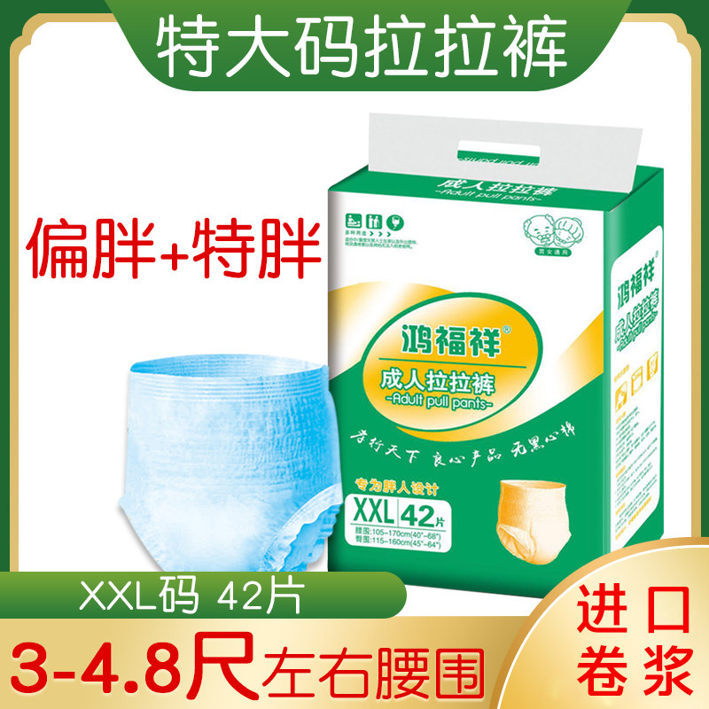 鸿福祥成人拉拉裤 纸尿裤女特大号尿不湿成年老人用加大男尿片xxl