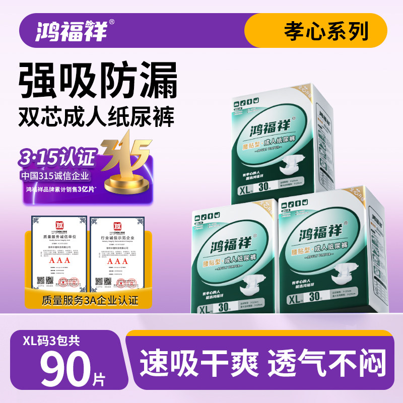 鸿福祥成人纸尿裤老人用尿不湿老年专用男女非拉拉裤XL码加厚3包,洗护清洁剂/卫生巾/纸/香薰,成年人纸尿裤,淘宝优惠券,粉丝福利购,淘宝优惠卷