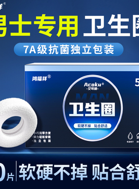 鸿福祥男士卫生圈包皮阻复环外翻器男用私处卫生巾新款护理专用