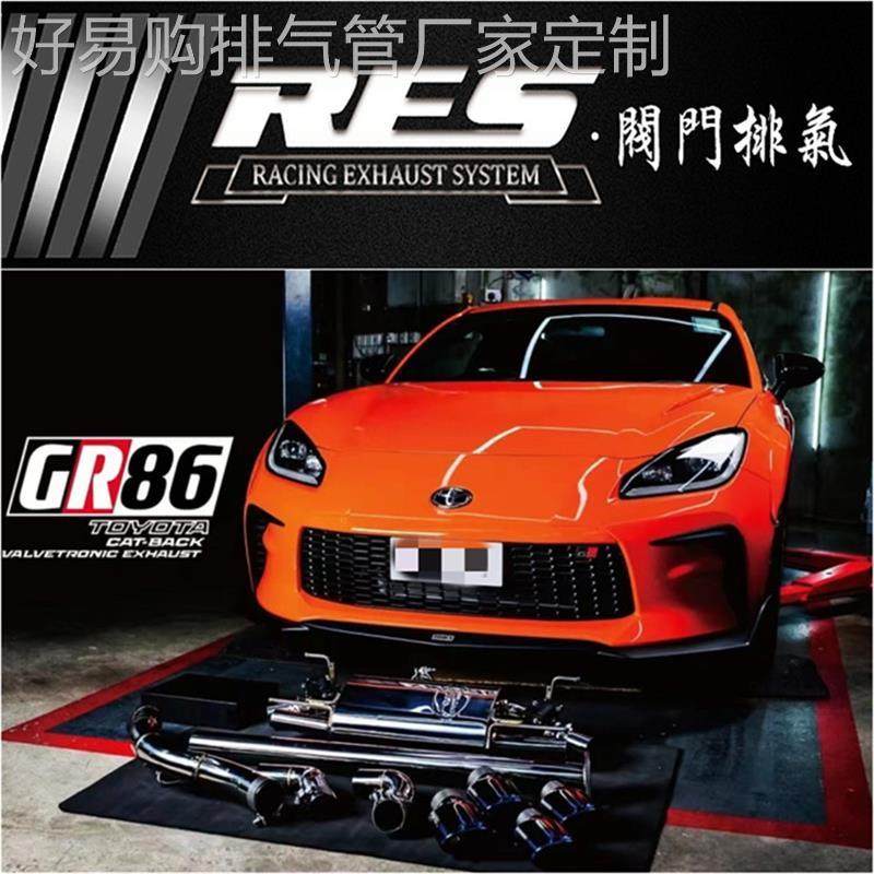 适用于22款丰田GR86 2.4改装RES头段前段中尾段阀门排气管跑车音