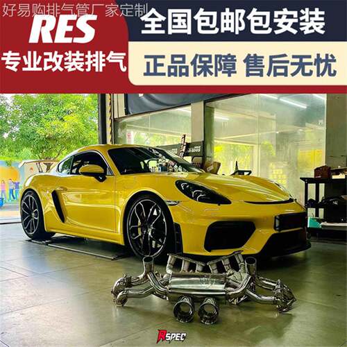 适用保时捷718/GT4/GTS/981/987.1/987.2改装RES头段中尾段排气管